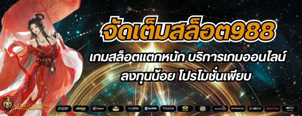 จัดเต็มสล็อต988