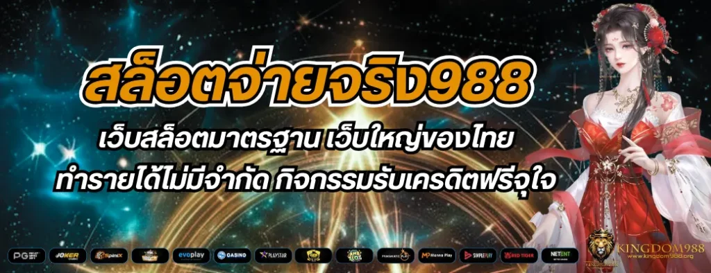 สล็อตจ่ายจริง988