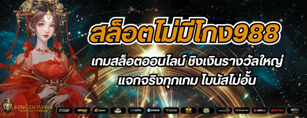 สล็อตไม่มีโกง988.