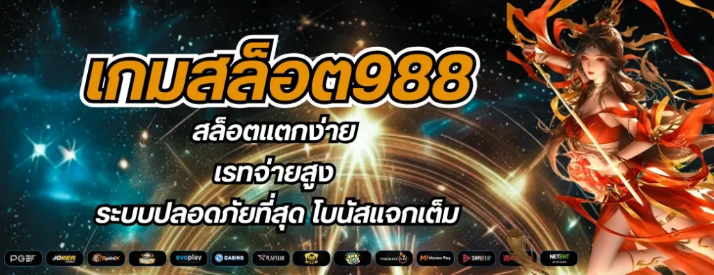 เกมสล็อต988