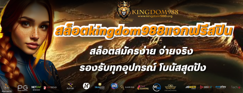 สล็อตkingdom988แจกฟรีสปิน