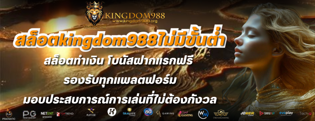 สล็อตkingdom988ไม่มีขั้นต่ำ