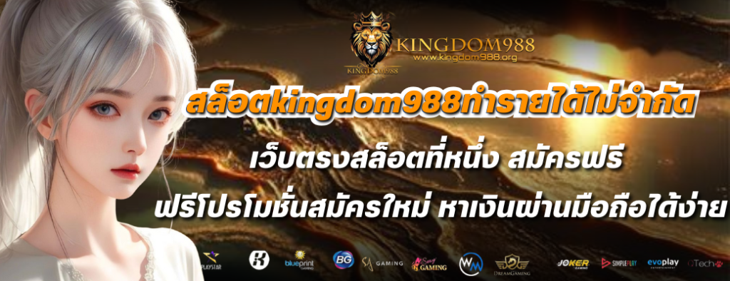 สล็อตkingdom988ทำรายได้ไม่จำกัด