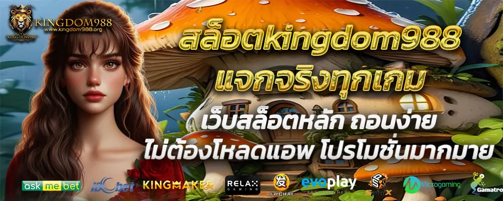 สล็อตkingdom988แจกจริงทุกเกม